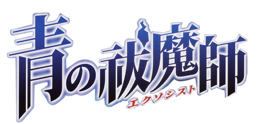 ao_no_exorcist_logo_png_by_guto_strife_1-d3eaas5.png